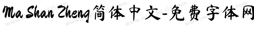 Ma Shan Zheng简体中文字体转换